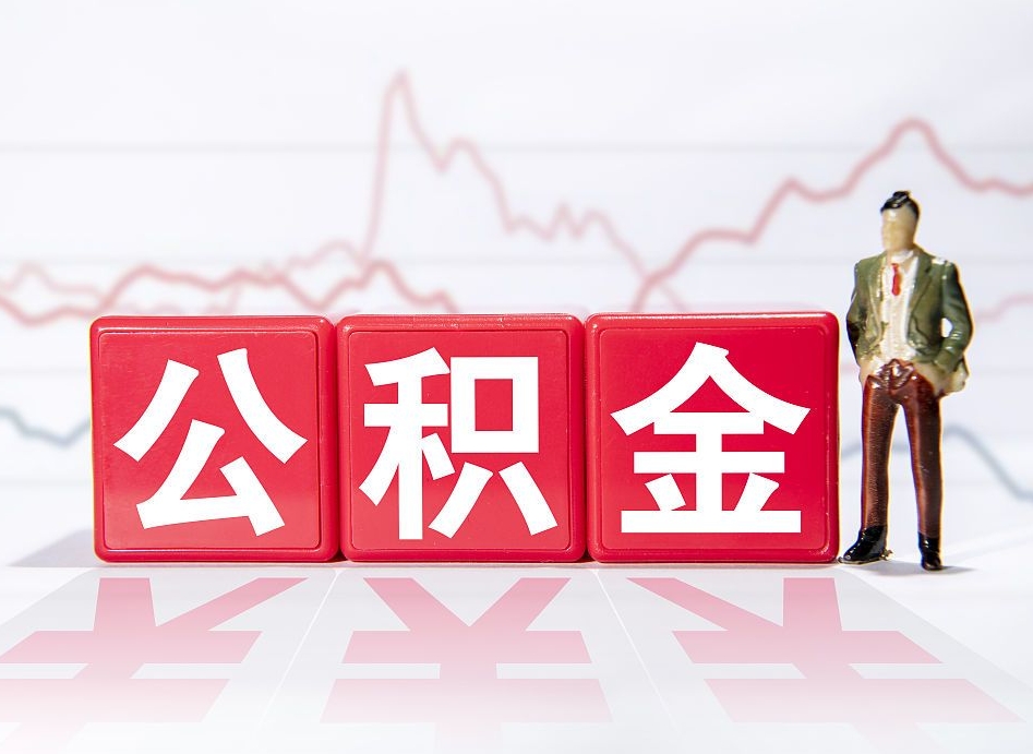 南昌第一次提公积金（第一次提取公积金怎么提取出来）