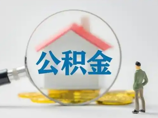 南昌封存公积金取流程（对于封存的公积金怎么提取）